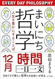 まいにち哲学　人生を豊かにすることば　１２月　時間