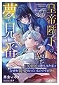 皇帝陛下の夢見番～尻軽娘と噂された私がなぜか寵愛されているのですが!?～