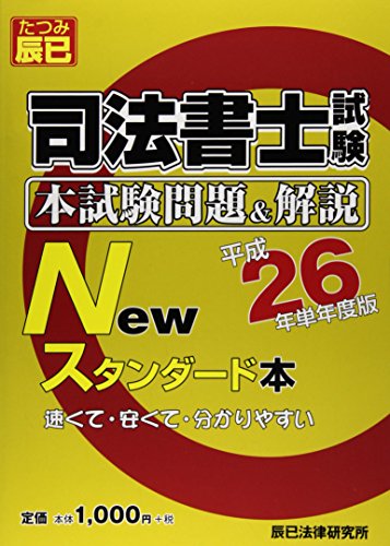 無料電子書籍アプリ 司法書士試験本試験問題&解説Newスタンダード本〈平成26年単年度版〉 バイ