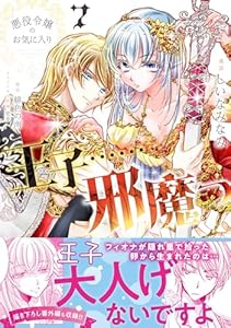 悪役令嬢のお気に入り　王子……邪魔っ（コミック）【電子版特典付】７ (PASH! コミックス)