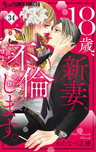 18歳、新妻、不倫します。【マイクロ】(34) (フラワーコミックスα)