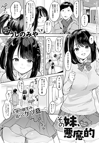 『その妹、悪魔的』