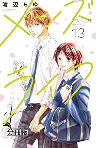 メンズライフ　分冊版（１３） (別冊フレンドコミックス)