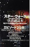 スター・ウォーズ快適副読本
