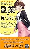 失敗しない副業の見つけ方！自分に合った仕事を探そう: 理想の副業の見つけ方は価値観や偏見にとらわれないこと (くまの出版)