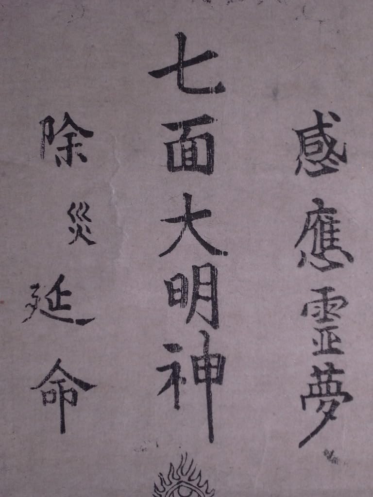 【日蓮宗・身延山／竹下日康】法華経・細字写経★恵比寿・大黒天の文字絵 日蓮宗・身延山／竹下日康】法華経・細字写経☆恵比寿・大黒天の