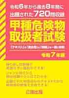 甲・乙・丙種危険物取扱者試験問題―最新出題問題と解説 (1979年) (国家試験シリーズ〈2〉) 丙種危険物取扱者頻出問題集 ガイダンス - YouTube