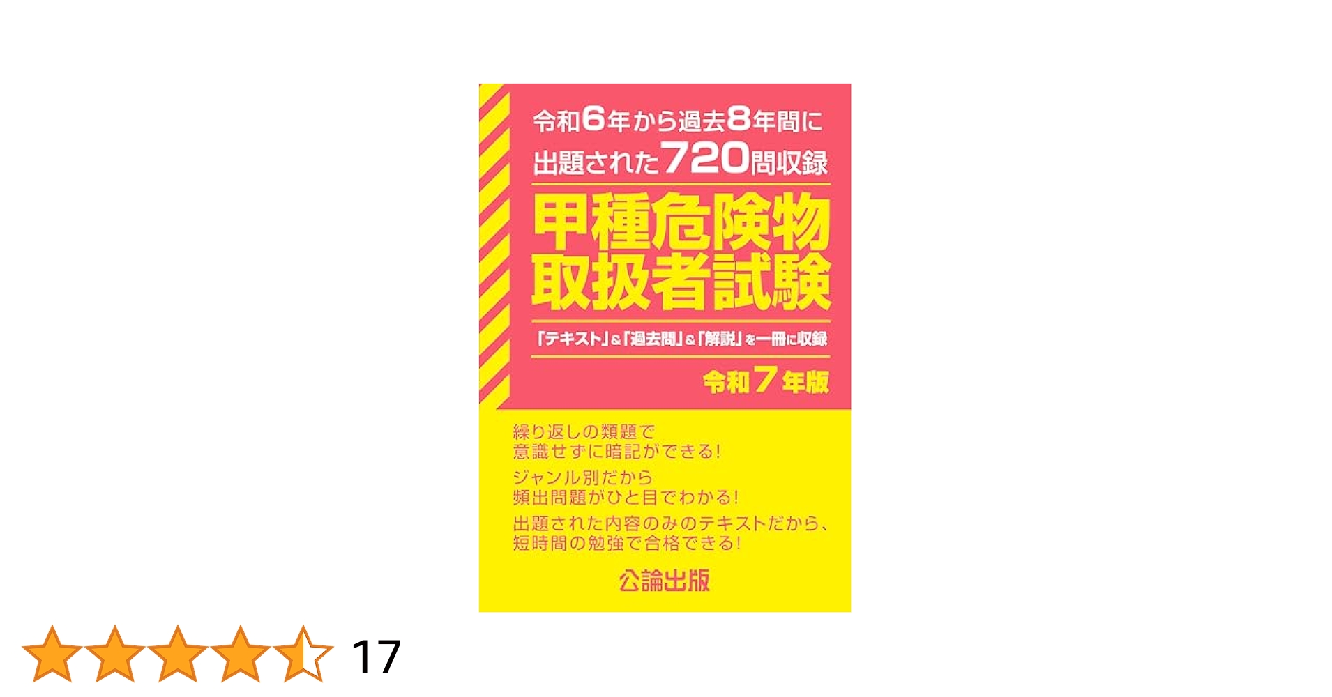 過去問7冊セット（4冊は最新版）　神奈川御三家 乙種4類 危険物取扱者試験 令和7年版 | 公論出版 |本 | 通販