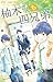 柚木さんちの四兄弟。（１） (フラワーコミックス)