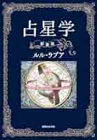 真実の占星学 真実の占星学: 新占星学教科書 (世界占星学選集 第 11巻) | 橋本