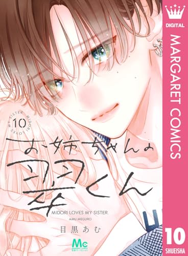 お姉ちゃんの翠くん 10 (マーガレットコミックスDIGITAL)