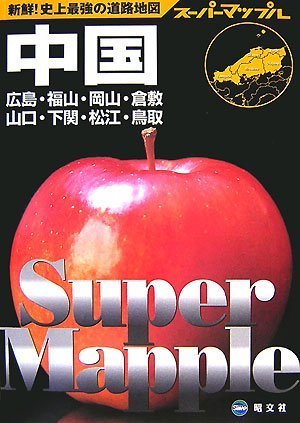 中国道路地図 (スーパーマップル)