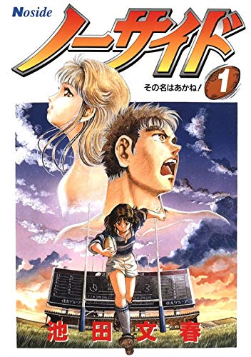 オライリー 無料電子書籍 ノーサイド(1)その名はあかね! (Jコミックテラス×ナンバーナイン) バイ