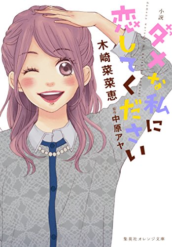 『小説 ダメな私に恋してください』