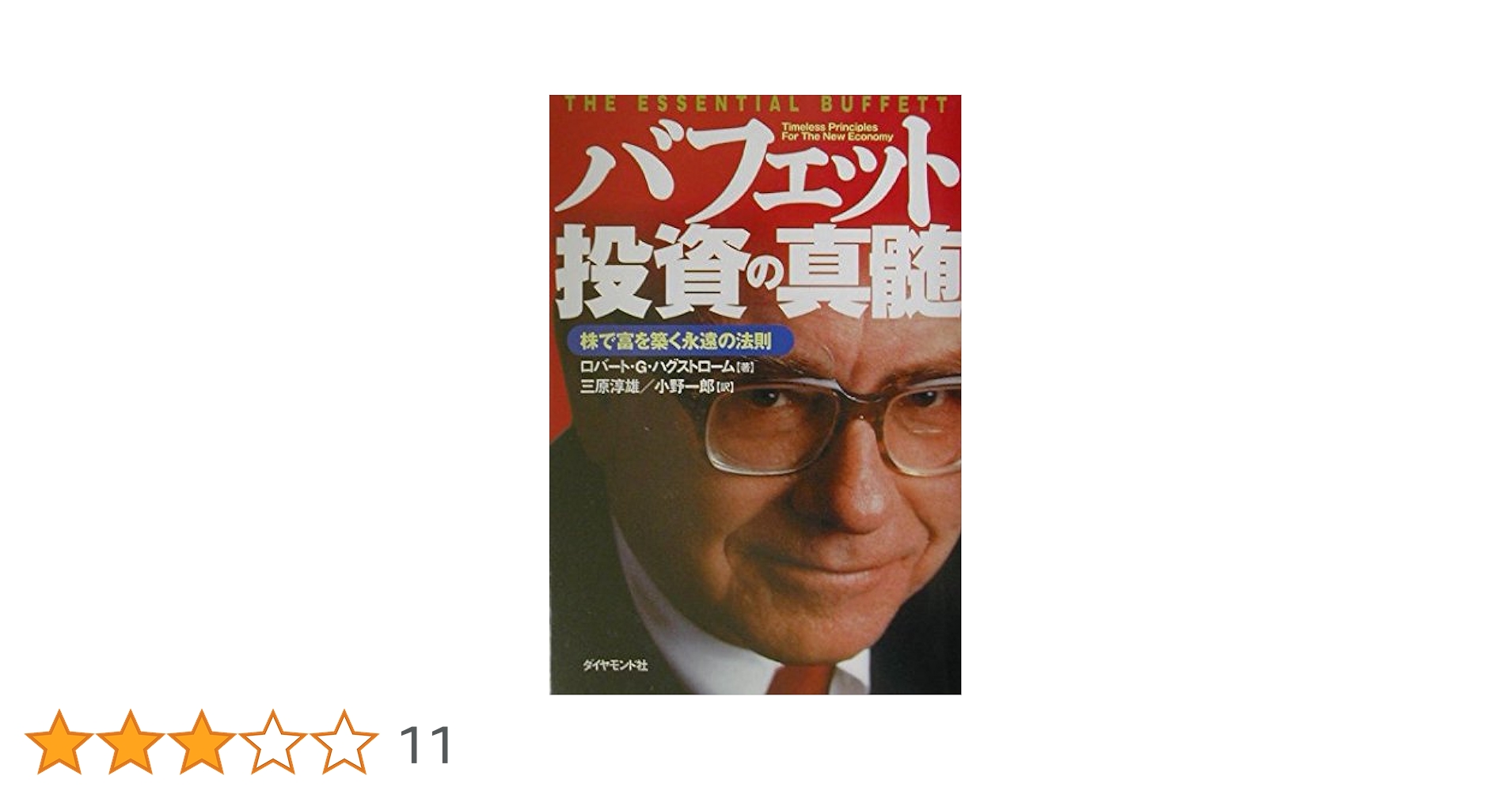 バフェット投資術 バフェット解剖 世界一の投資家は長期投資ではなかった』｜感想