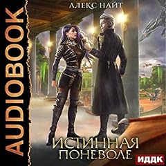 Couverture de Истинная поневоле, или Сирота в Академии Драконов [True Involuntarily, or an Orphan in the Dragon Academy]