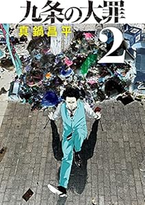九条の大罪（２） (ビッグコミックス)