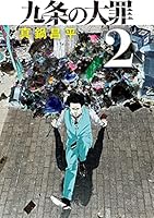 九条の大罪 (全14巻) Kindle版