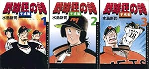 ドカベン プロ野球編 文庫版全26巻セット 水島新司 全巻 Amazon.co.jp: ドカベン プロ野球編 文庫版 コミック 全26巻完結