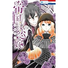 帝国の恋嫁 9 (花とゆめコミックス)
