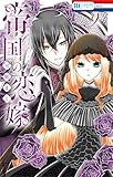 帝国の恋嫁 9 (花とゆめコミックス)