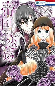 帝国の恋嫁 9 (花とゆめコミックス)