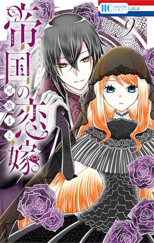 帝国の恋嫁 9 (花とゆめコミックス)