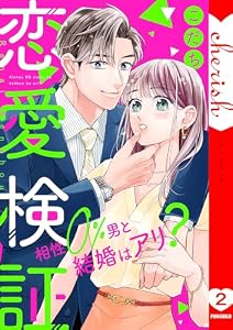 恋愛検証～相性０％男と結婚はアリ？【電子単行本版】２ (チェリッシュ)