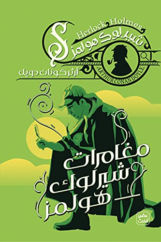 مغامرات شيرلوك هولمز