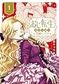 おじ転生～悪役令嬢の加齢なる生活～（１） (サンデーうぇぶりコミックス)