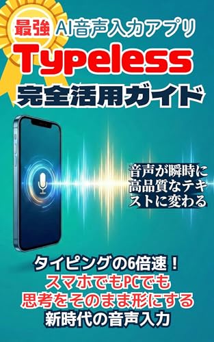 The Ultimate Guide to Mastering Typeless: The Most Powerful AI Voice Input App: Type Six x faster A new era of intellectual productivity that captures ... smartphones and PCs alike (Japanese Edition)