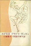 わが生涯イサドラ・ダンカン