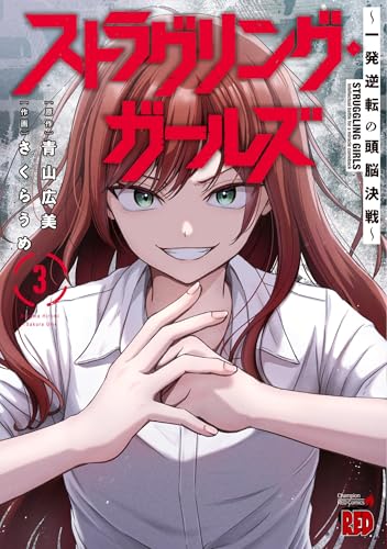 『ストラグリング・ガールズ～一発逆転の頭脳決戦～』3巻