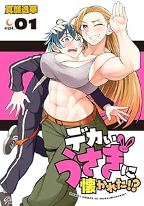 デカいうさぎに懐かれた！？(話売り)　#1