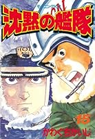 沈黙の艦隊 (全2巻) Kindle版