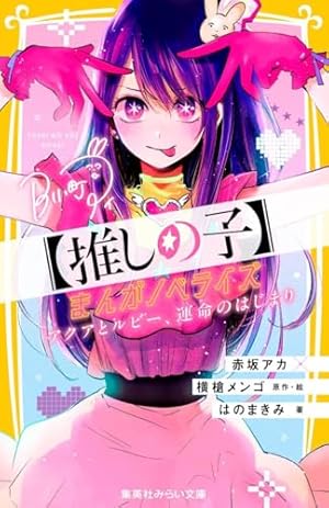 推しの子】 ~一番星のスピカ~ (JUMP j BOOKS) | 赤坂 アカ, 横槍