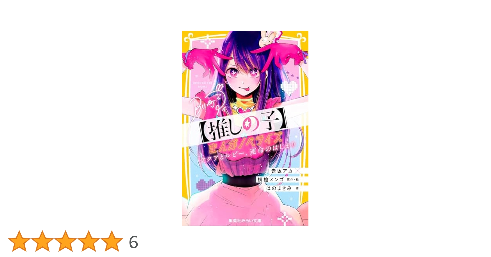 1度見ました　美品　推しの子 赤坂アカ 横槍メンゴ コミック 全巻　漫画 推しの子】 1／赤坂 アカ × 横槍 メンゴ | 集英社 ― SHUEISHA ―
