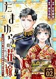 たまゆらの花嫁～大正浪漫、冷徹な総督様が私を離さない～ 【分冊版】 2 (U-NEXT Comic)