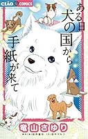 ある日 犬の国から手紙が来て (全11巻) Kindle版