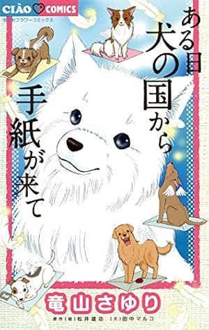 ある日 犬の国から手紙が来て（1） ある日犬の国から手紙が来て