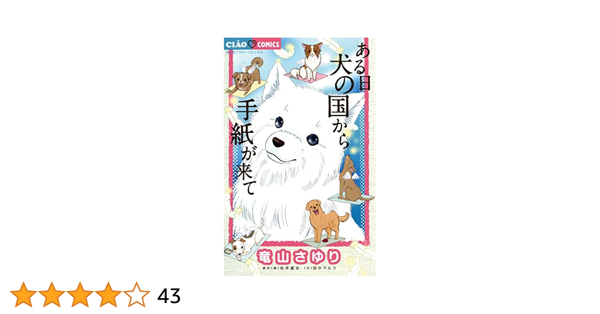 ある日 犬の国から手紙が来て　ほか関連全巻31冊セット本 ある日 犬の国から手紙が来て（10） (ちゃおコミックス