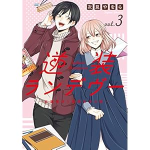 逆装ランデヴー　～女装男子と男装女子の話～（３） (シリウスコミックス)