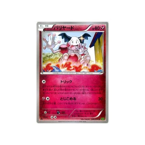 Amazon.co.jp: ポケモンカードゲームXY バリヤード/タイダルストーム