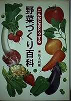 野菜づくり百科―こんなときどうする 4259538764 Book Cover