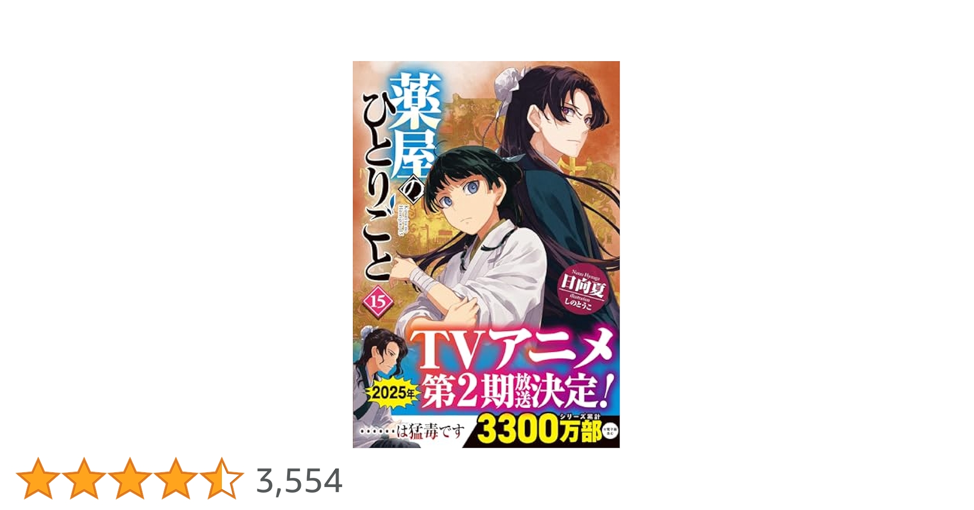 Amazon.co.jp: 薬屋のひとりごと 15 (ヒーロー文庫) : 日向夏