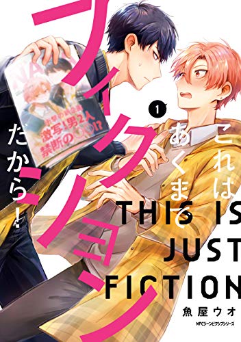 『これはあくまでフィクションだから!』