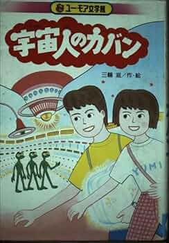宇宙人のカバン　三輪滋著　初版本 くもん出版 ユーモア文学館15 51SbaJIQT1L._UF350,350_QL50_.jpg