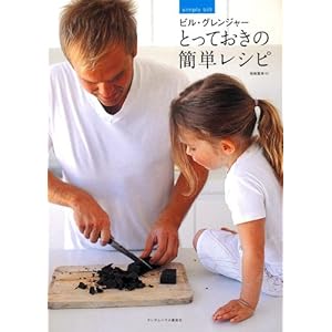 ビル・グレンジャー とっておきの簡単レシピ