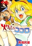 火星のココロ 3 (マガジンZコミックス)