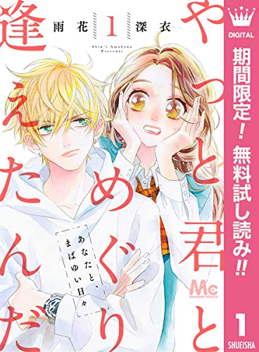 やっと君とめぐり逢えたんだ【期間限定無料】 1 (マーガレットコミックスDIGITAL)